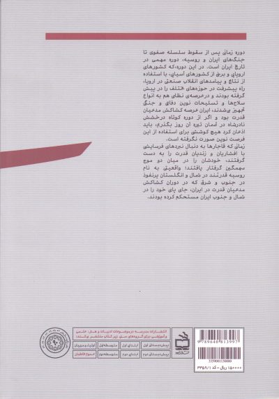 استقلال ایرانیان زیر نفوذ بیگانگان؛ بازخوانی سلطه روسیه، انگلستان و آمریکا بر ایران در دوره قاجار و پهلوی - جلد اول
