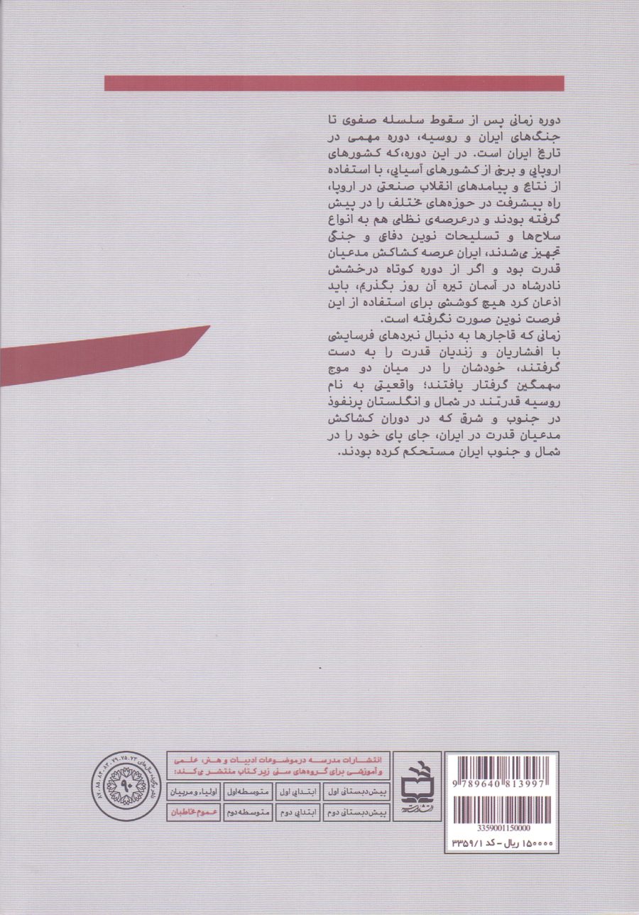 استقلال ایرانیان زیر نفوذ بیگانگان؛ بازخوانی سلطه روسیه، انگلستان و آمریکا بر ایران در دوره قاجار و پهلوی - جلد اول