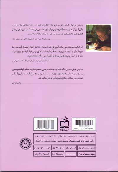 خوشنویسی چهارم دبستان- سرمشق ماندگار