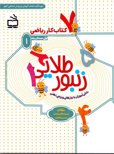 زنبور طلایی - کتاب کار ریاضی اول دبستان جلد (1) - دانش‌آموزان با نیاز‌های ویژه‌ی ذهنی