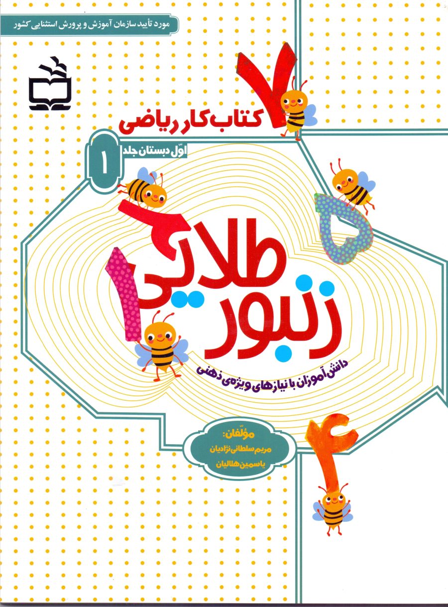 زنبور طلایی - کتاب کار ریاضی اول دبستان جلد (1) - دانش‌آموزان با نیاز‌های ویژه‌ی ذهنی