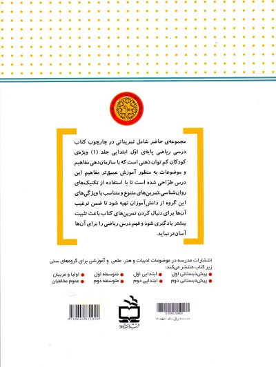 زنبور طلایی - کتاب کار ریاضی اول دبستان جلد (1) - دانش‌آموزان با نیاز‌های ویژه‌ی ذهنی