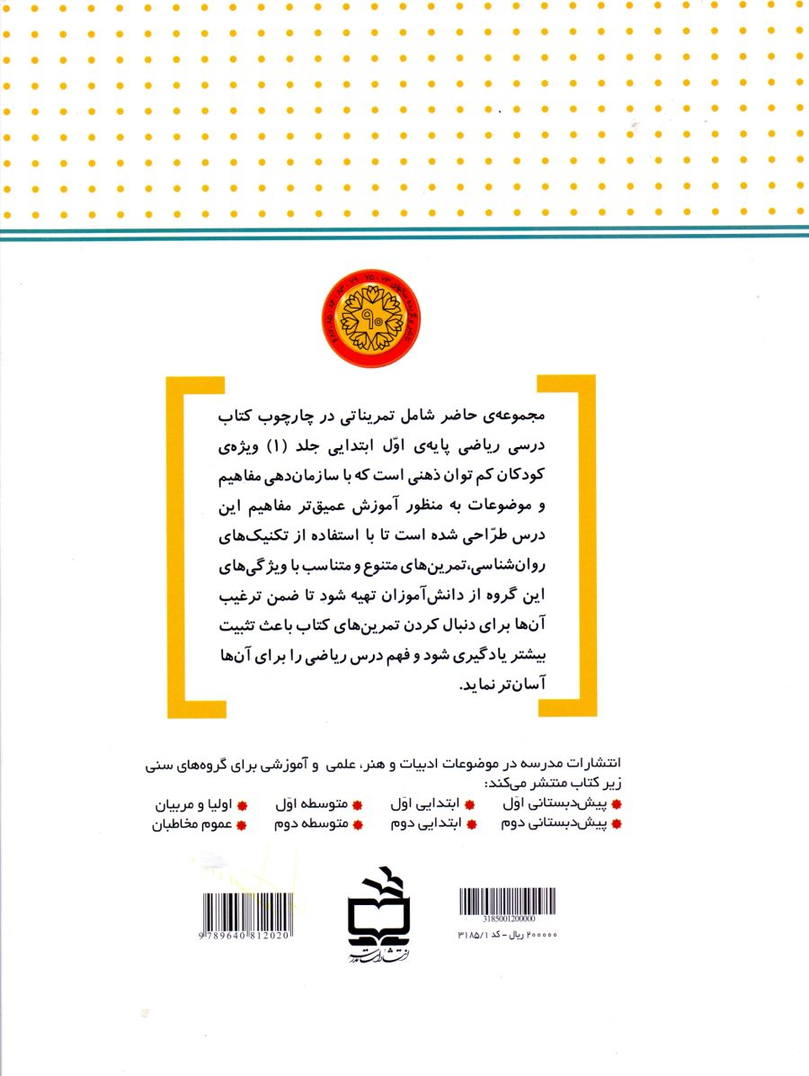 زنبور طلایی - کتاب کار ریاضی اول دبستان جلد (1) - دانش‌آموزان با نیاز‌های ویژه‌ی ذهنی