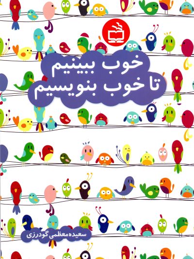 خوب ببینیم تا خوب بنویسیم