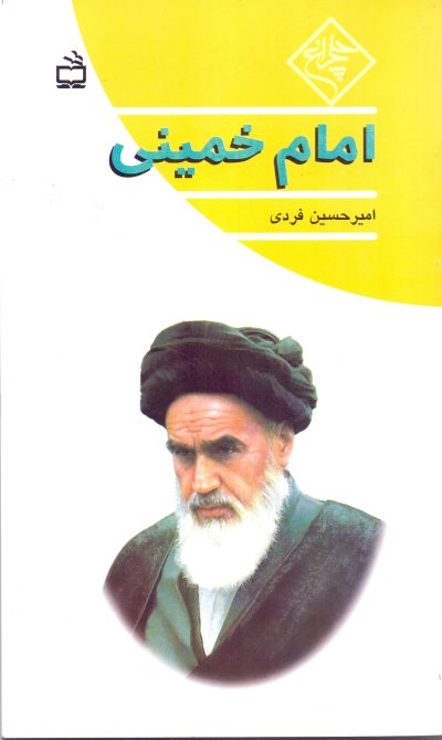 امام خمینی- مجموعه چلچراغ