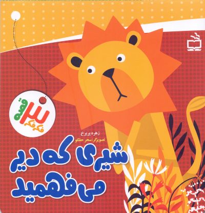 شیری که دیر می فهمید- فکر فکر 3 قصه