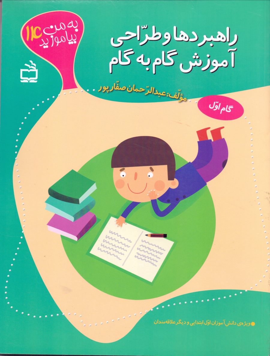 راهبرد‌ها و طراحی آموزش گام به گام- به من بیاموزید14