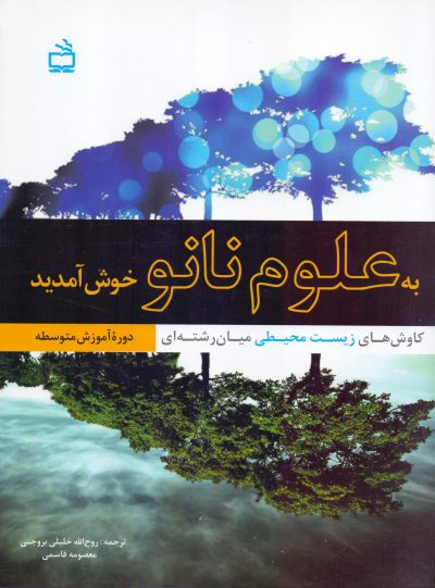 به علوم نانو خوش آمدید- کاوش‌های زیست محیطی میان رشته‌ای دوره آموزش متوسطه
