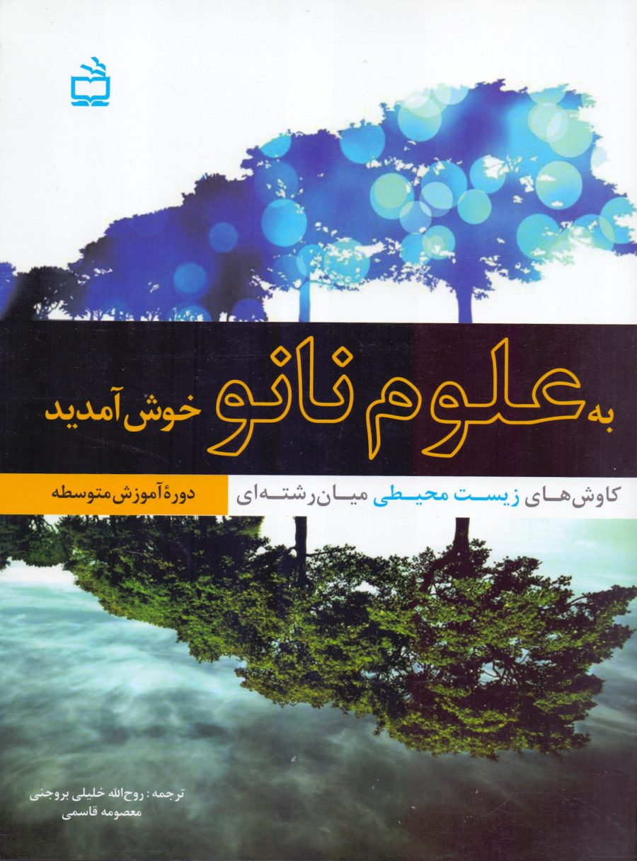 به علوم نانو خوش آمدید- کاوش‌های زیست محیطی میان رشته‌ای دوره آموزش متوسطه