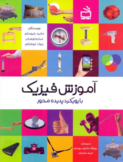 آموزش فیزیک با رویکرد پدیده محور