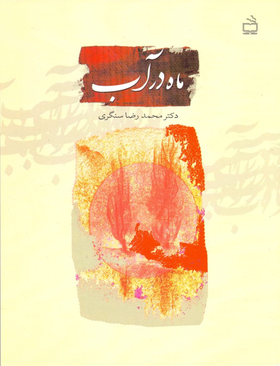 ماه در آب ( ابوالفضل عباس بن علی ع)