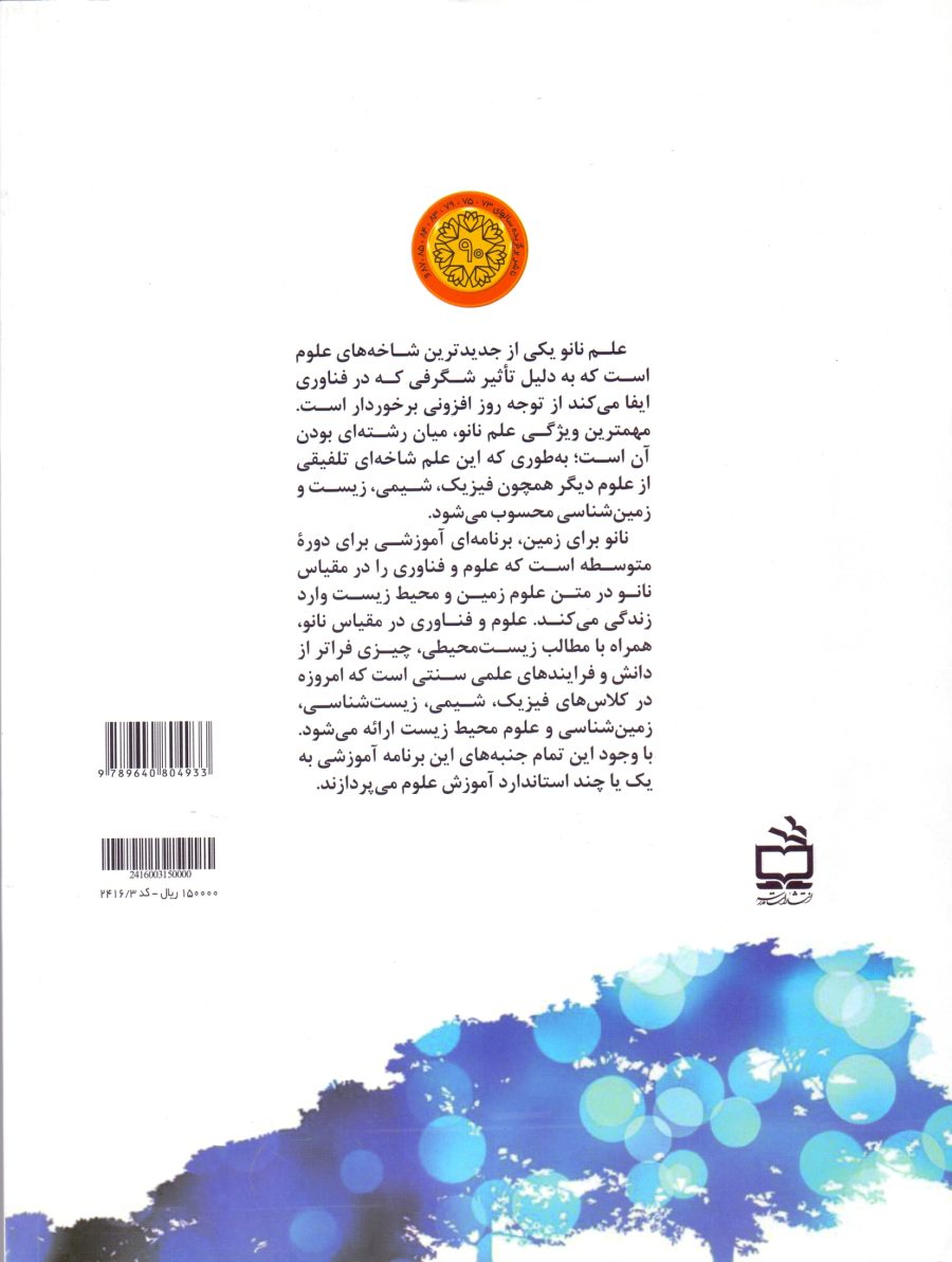 به علوم نانو خوش آمدید- کاوش‌های زیست محیطی میان رشته‌ای دوره آموزش متوسطه