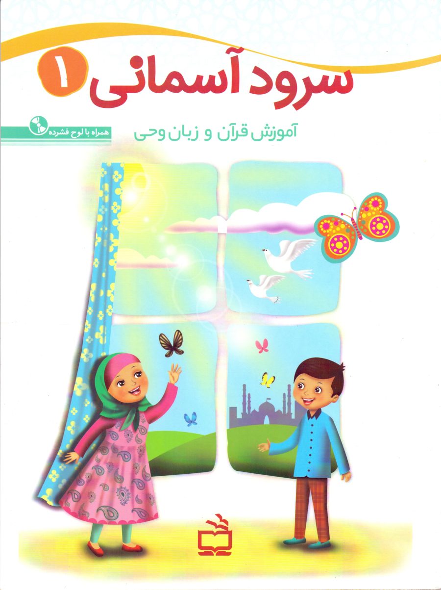 سرود آسمانی 1 - آموزش قرآن و زبان وحی همراه با لوح فشرده