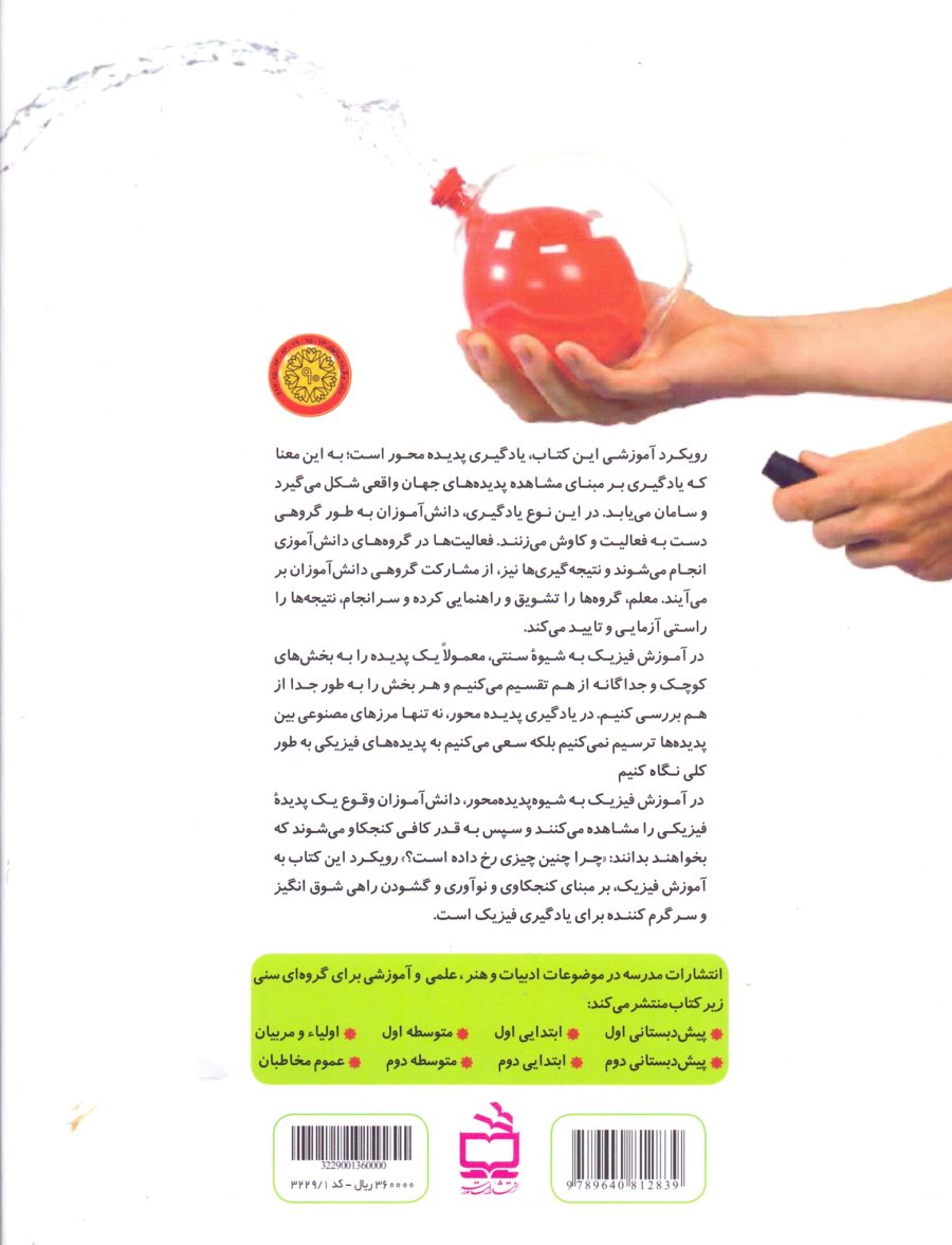 آموزش فیزیک با رویکرد پدیده محور