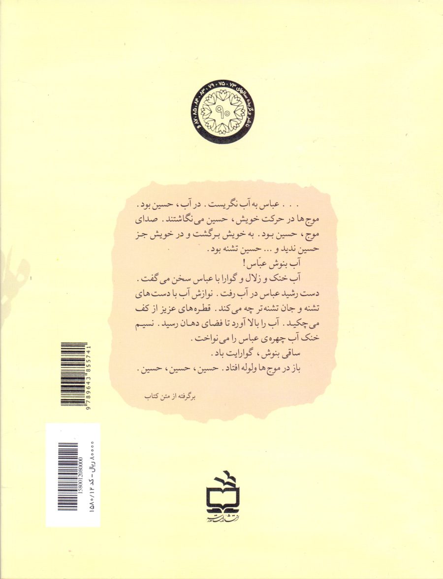 ماه در آب ( ابوالفضل عباس بن علی ع)
