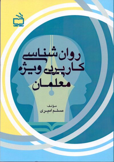 روان‌شناسی کاربردی ویژه معلمان