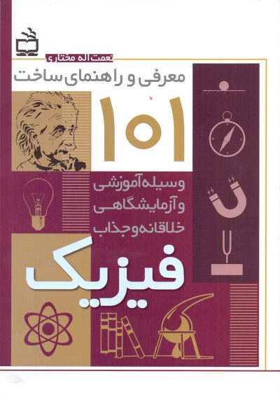 معرفی و راهنمای ساخت 101 وسیله آموزشی و آزمایشگاهی خلاقانه و جذاب فیزیک