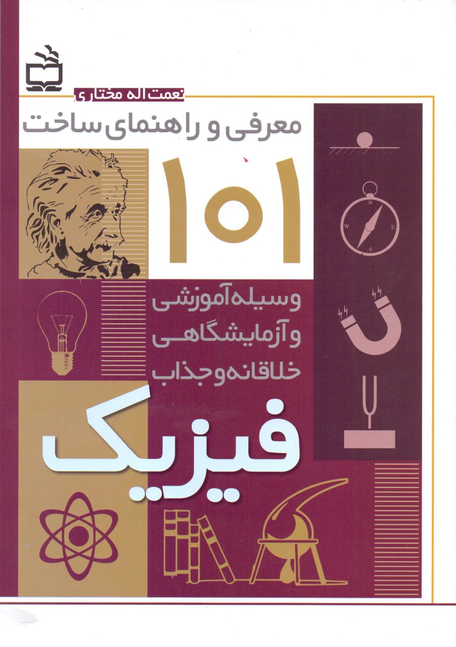 معرفی و راهنمای ساخت 101 وسیله آموزشی و آزمایشگاهی خلاقانه و جذاب فیزیک