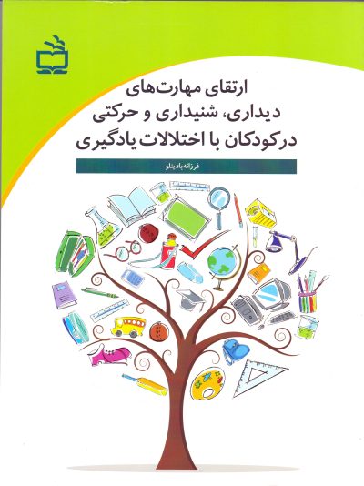 ارتقای مهارت‌های دیداری، شنیداری و حرکتی در کودکان با اختلالات یادگیری