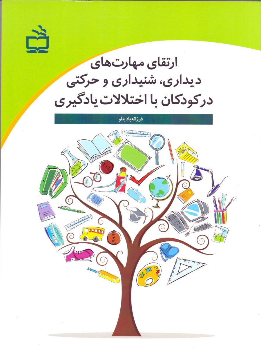 ارتقای مهارت‌های دیداری، شنیداری و حرکتی در کودکان با اختلالات یادگیری