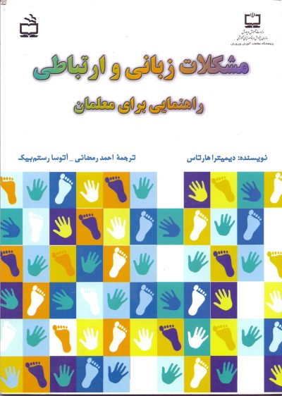 مشکلات زبانی و ارتباطی راهنمایی برای معلمان