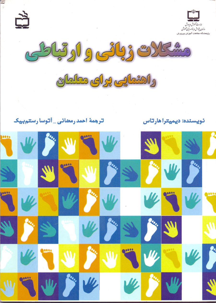 مشکلات زبانی و ارتباطی راهنمایی برای معلمان