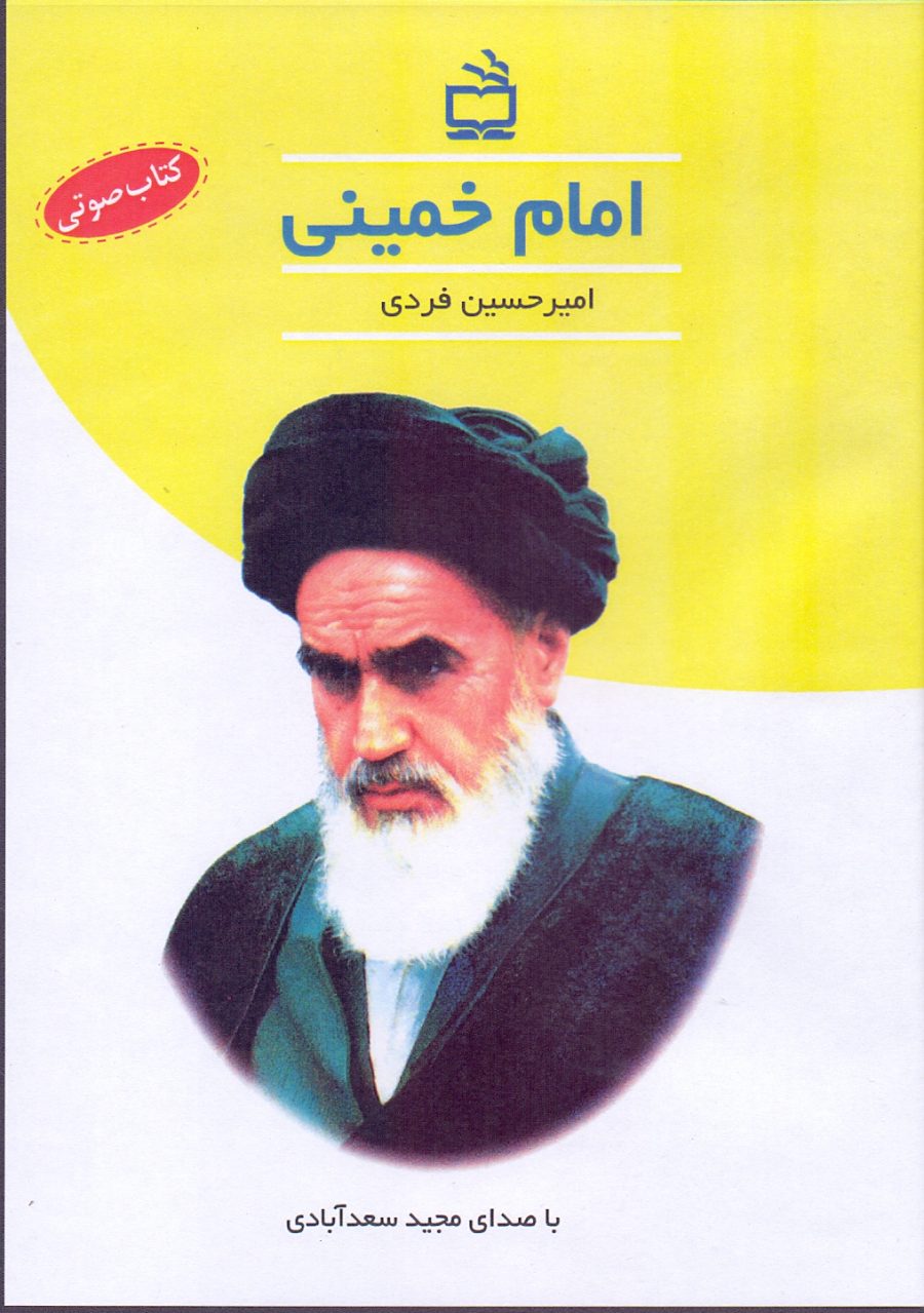 امام خمینی - کتاب صوتی
