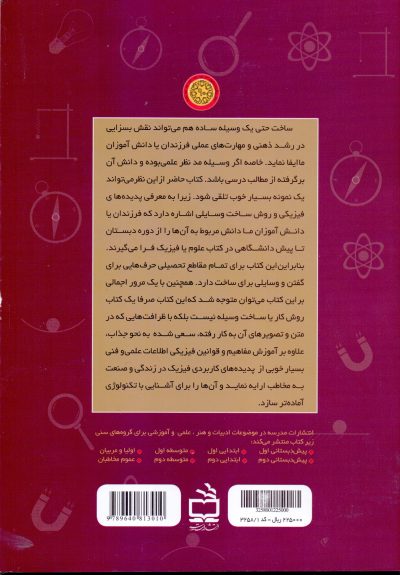 معرفی و راهنمای ساخت 101 وسیله آموزشی و آزمایشگاهی خلاقانه و جذاب فیزیک