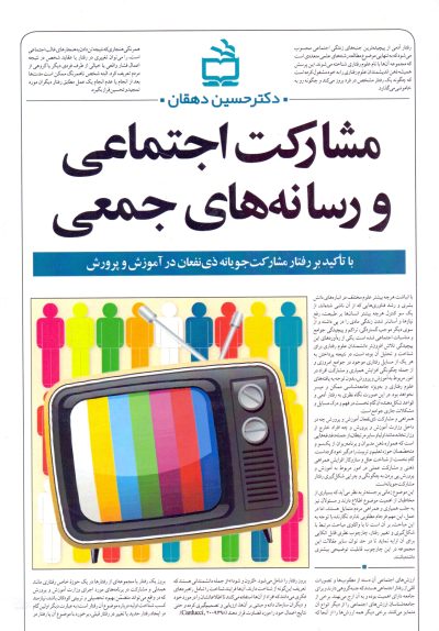 مشارکت اجتماعی و رسانه‌های جمعی