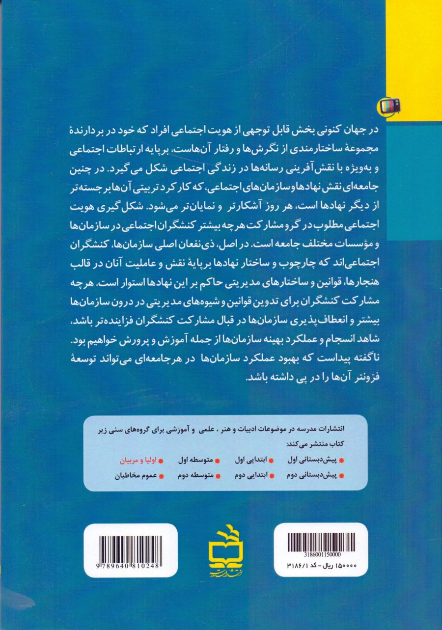 مشارکت اجتماعی و رسانه‌های جمعی