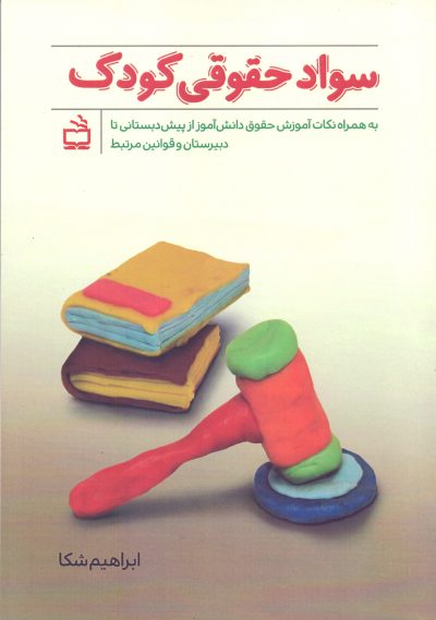 سواد حقوقی کودک- به همراه نکات آموزش حقوق دانش‌آموز از پیش دبستان تا دبیرستان و قوانین مرتبط