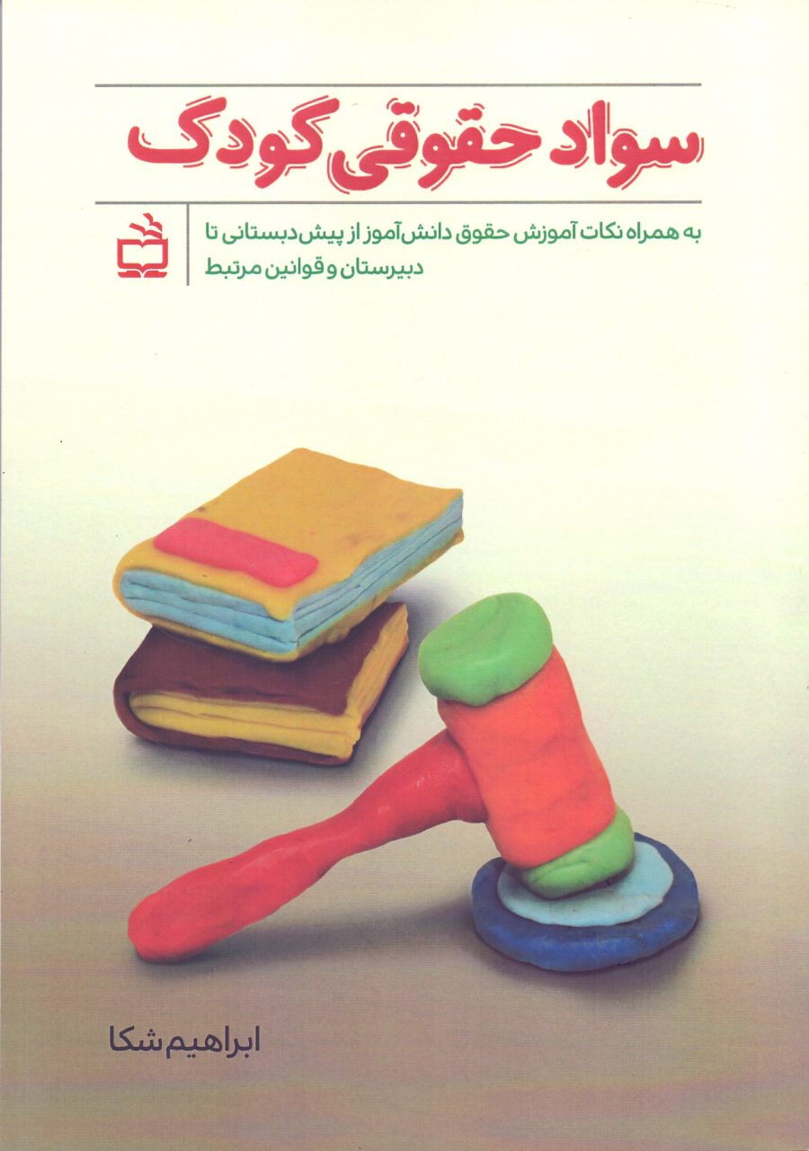 سواد حقوقی کودک- به همراه نکات آموزش حقوق دانش‌آموز از پیش دبستان تا دبیرستان و قوانین مرتبط
