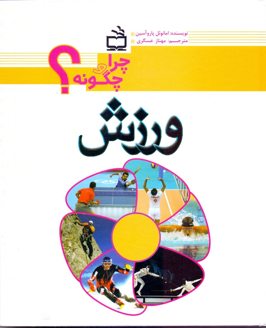ورزش - چرا و چگونه؟