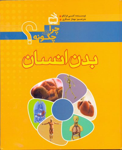 بدن انسان - چرا و چگونه؟