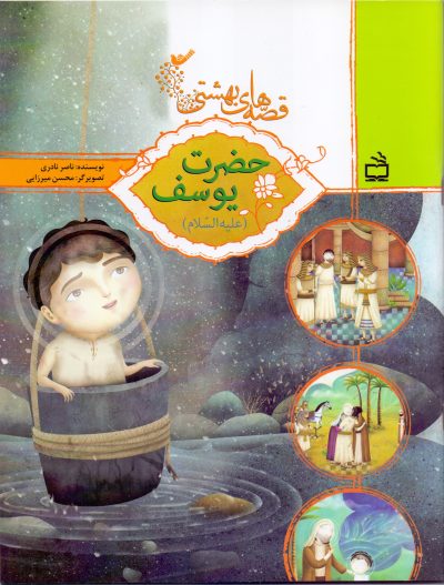 قصه‌های بهشتی - حضرت یوسف (علیه السلام)
