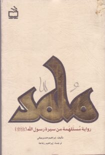 محمّد رسول الله (ص)رمانی بر اساس زندگی پیامبر اسلام ص - به زبان عربی