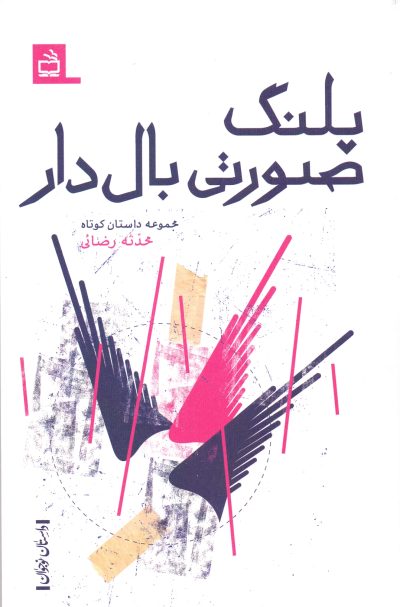 پلنگصورتی بالدار- داستان نوجوان