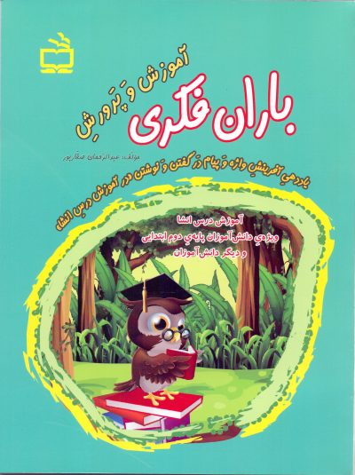 آموزش و پرورش باران فکری-گام دوم- یاددهی آفرینش واژه و پیام در گفتن و نوشتن
