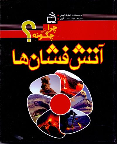 آتش فشان‌ها - چرا و چگونه؟