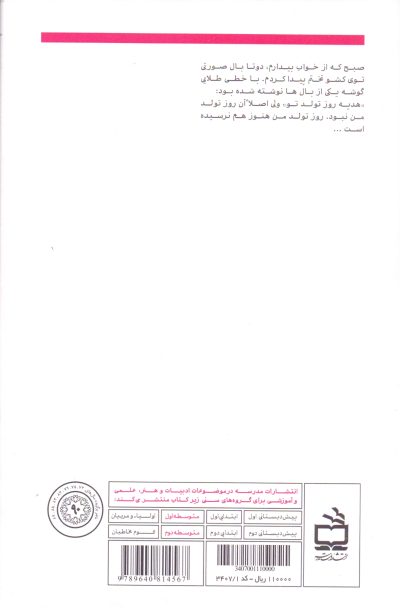 پلنگ‌صورتی بال‌دار- داستان نوجوان