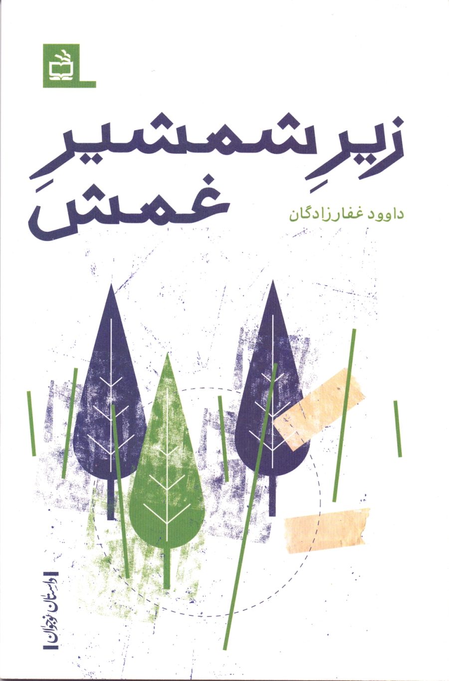 زیر شمشیر غمش- داستان نوجوان