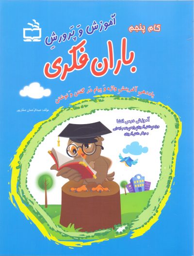 آموزش و پرورش باران فکری - پایه‌ی(گام) پنجم -یاددهی آفرینش و واژه و پیام در گفتن و نوشتن