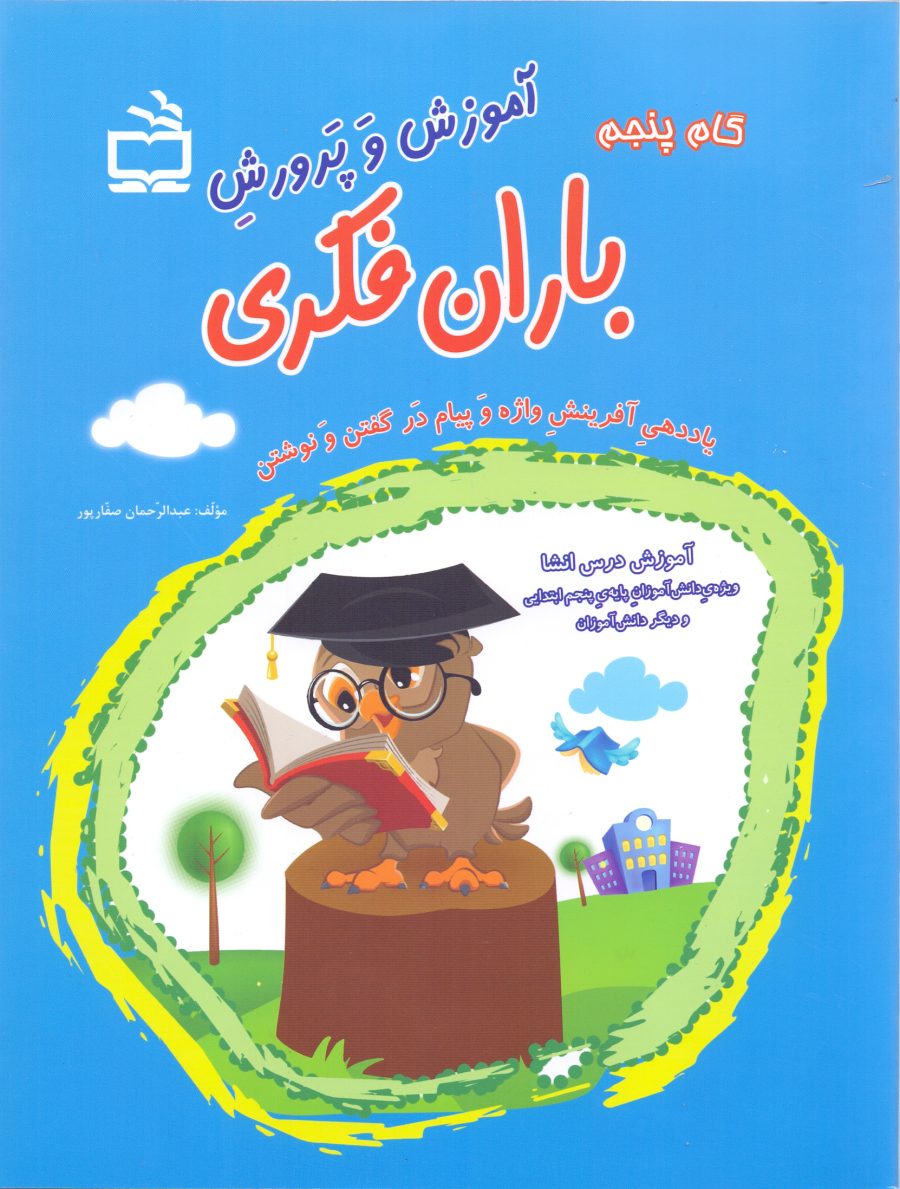 آموزش و پرورش باران فکری - پایه‌ی(گام) پنجم -یاددهی آفرینش و واژه و پیام در گفتن و نوشتن