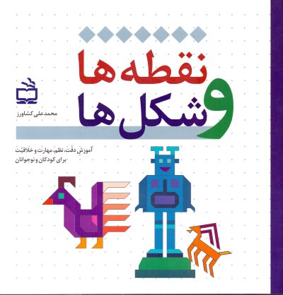 نقطه‌ها و شکل‌ها - آموزش دقت، نظم، مهارت و خلاقیت برای کودکان و نوجوانان