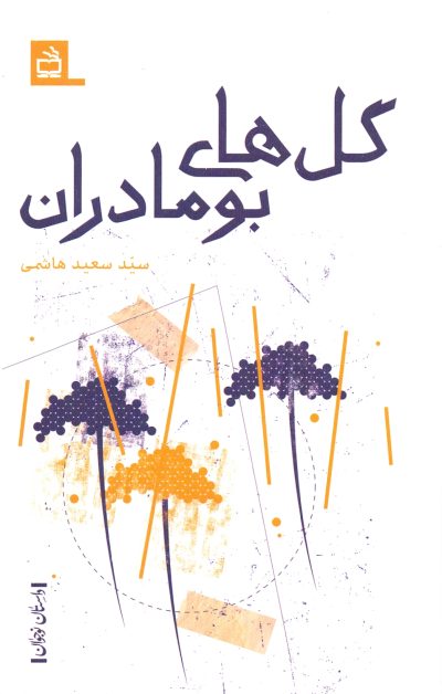 گلهای بومادران - داستانِ نوجوان