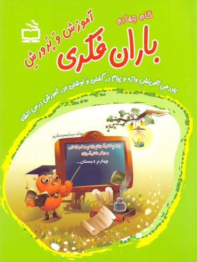 آموزش و پرورش باران فکری- پایه‌ی(گام) چهارم- یاددهی آفرینش واژه و پیام در گفتن و نوشتن
