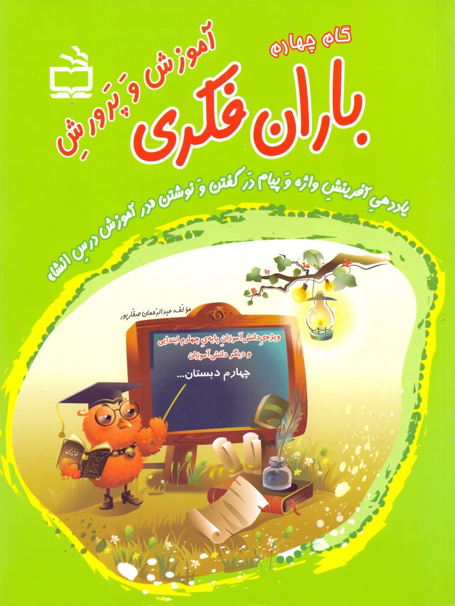 آموزش و پرورش باران فکری- پایه‌ی(گام) چهارم- یاددهی آفرینش واژه و پیام در گفتن و نوشتن