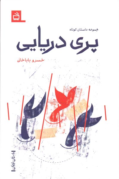 پری دریایی - داستانِ نوجوان