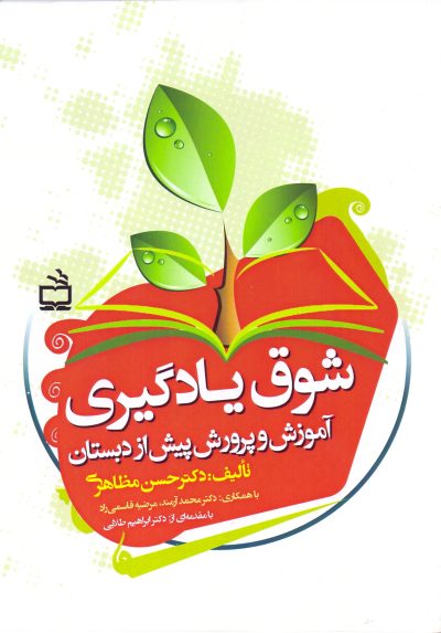 شوق یادگیری - آموزش و پرورش پیش از دبستان
