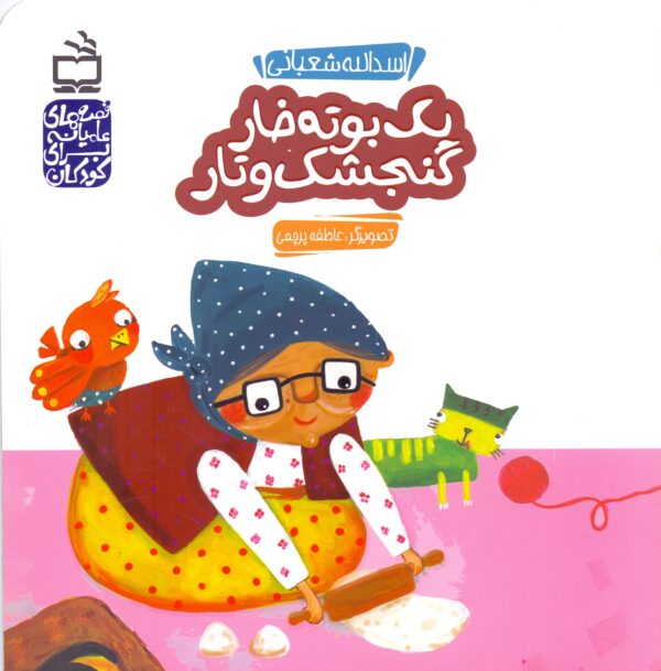 یک بوته خار گنجشک و تار- قصه‌های عامیانه برای کودکان